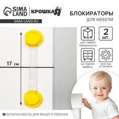 Набор блокираторов для дверей и ящиков, универсальные, гибкие, 2 шт., цвет желтый, крошка я