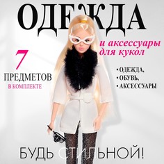 Одежда и аксессуары для куклы: куртка, брюки, ботинки No Brand
