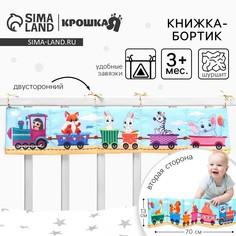 Бортик на кроватку Крошка Я