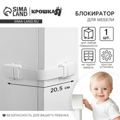 Блокиратор для дверей и ящиков, универсальный, гибкий, 20,5 см, цвет белый, крошка я