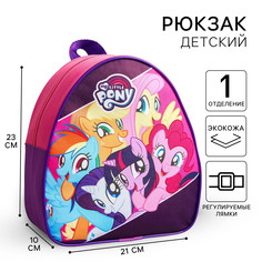 Рюкзак детский для девочки, 23х21х10 см, my little pony Hasbro