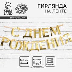 Гирлянда на ленте, металлик Страна Карнавалия