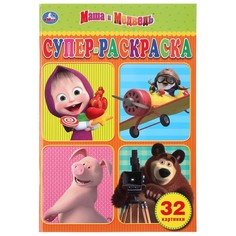 Раскраска Маша и Медведь, Умка 978-5-506-03265-6