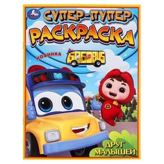 Раскраска ШКОЛЬНЫЙ АВТОБУС Гордон, Умка 978-5-506-09740-2
