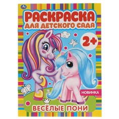 Раскраска Умка 978-5-506-06585-2
