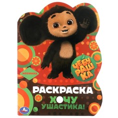 Раскраска Умка 978-5-506-09106-6