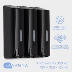 Диспенсер для мыла savanna, механический, 3 отсека по 350 мл: шампунь, кондиционер, гель, черный