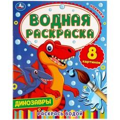 Раскраска Умка 978-5-506-05776-5