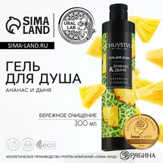 Гель для душа женский, 300 мл, аромат ананаса и дыни, ural lab