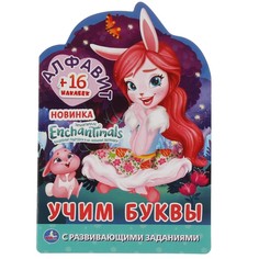 Раскраска ЭНЧЕНТИМАЛС, Умка 978-5-506-05775-8