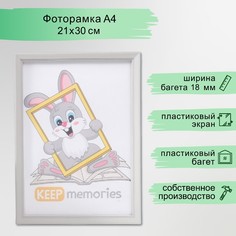 Фоторамка пластик 21х30 см 5 серия, серый Keep Memories