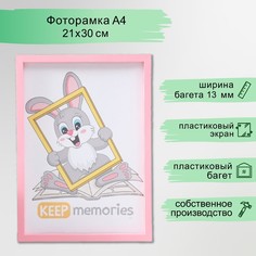 Фоторамка пластик 21х30 см 3 серия, розовый (пластиковый экран) Keep Memories