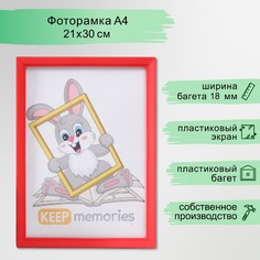 Фоторамка пластик 21х30 см 5 серия, красный Keep Memories