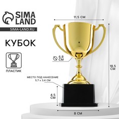 Кубок 013в, наградная фигура, золото, подставка пластик, 18,5 х 11,5 х 8 см. Командор