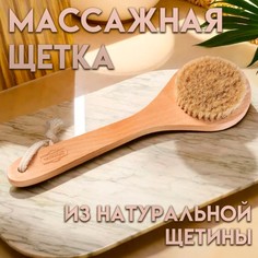 Щетка массажная для тела из натуральной щетины, с ручкой, гладкая Добропаровъ
