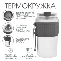 Термокружка, 400 мл, new design, сохраняет тепло до 8 ч, серая No Brand