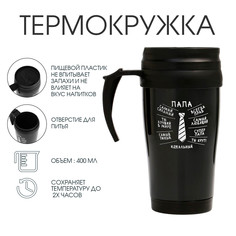Термокружка, 400 мл, комфорт Мастер К.