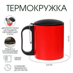 Термокружка, 180 мл, туризм Мастер К.