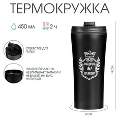 Термокружка, 450 мл, for you Мастер К.