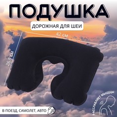 Подушка для шеи дорожная, надувная, 42 × 26,5 см, цвет синий Onlitop
