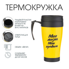 Термокружка с ручкой, 400 мл, комфорт Мастер К.
