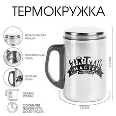 Термокружка, 250 мл, сталь Мастер К.