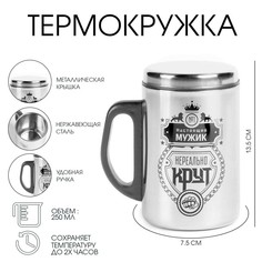 Термокружка, 250 мл, сталь Мастер К.