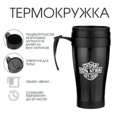 Термокружка с ручкой, 400 мл, комфорт Мастер К.