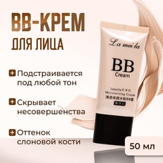 Bb-крем для лица lameila, слоновая кость, 50 мл No Brand