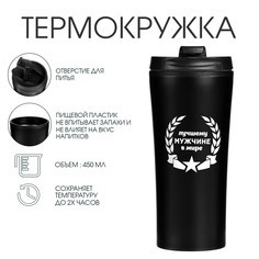 Термокружка, 450 мл, for you Мастер К.