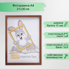 Фоторамка пластик 21х30 см 3 серия, коричневый Keep Memories