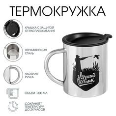 Термокружка, 300 мл, путь Мастер К.