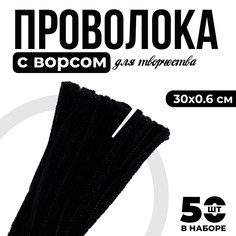 Проволока с ворсом для поделок и декора набор 50 шт., размер 1 шт. 30 × 0,6 см, цвет черный No Brand