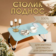 Столик - поднос для завтрака, для ноутбука, складной, голубой, 60х40 см Дарим красиво