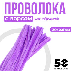 Проволока с ворсом для поделок и декора набор 50 шт., размер 1 шт. 30 × 0,6 см, цвет сиреневый No Brand