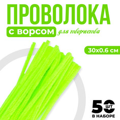 Проволока с ворсом для поделок и декора набор 50 шт., размер 1 шт. 30 × 0,6 см, цвет зеленый неон No Brand