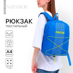Рюкзак школьный текстильный со шнуровкой focus, 38х29х11 см, синий Nazamok