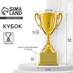 Кубок 092, наградная фигура, золото, подставка пластик, 19,8 х 10,5 х 8 см. Командор
