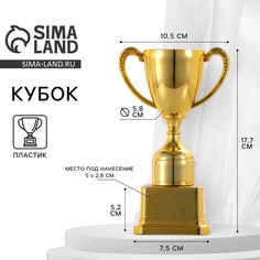 Кубок 112, наградная фигура, золото, подставка пластик, 17,7 x 10,5 x 7.5 cм. Командор