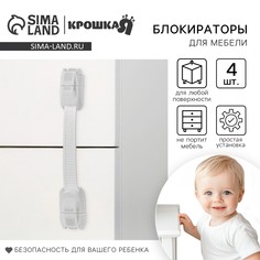 Набор блокираторов для дверей и ящиков, универсальные, гибкие, 4 шт., цвет белый, крошка я
