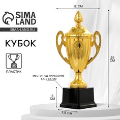 Кубок 084, наградная фигура, золото, подставка пластик, 25 х 12 х 7,5 см. Командор