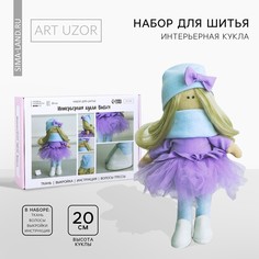 Набор для шитья. интерьерная кукла своими руками Арт Узор