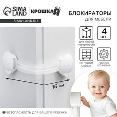 Набор блокираторов для дверей и ящиков, универсальные, гибкие, 4 шт., цвет белый/прозр, крошка я