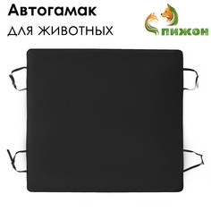 Эконом автогамак для животных, 135 х 135 см, черный Пижон