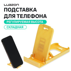 Подставка для телефона luazon, складная, регулируемая высота, желтая
