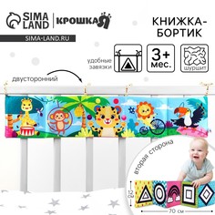 Бортик на кроватку Крошка Я