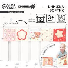 Бортик на кроватку Крошка Я
