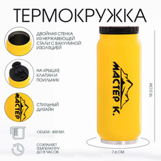 Термокружка, 400 мл, банка Мастер К.