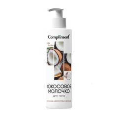 Молочко для тела compliment кокосовое, 250 мл No Brand