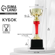 Кубок 076с, наградная фигура, золото, подставка пластик, 19 x 7 x 6.5 см. Командор